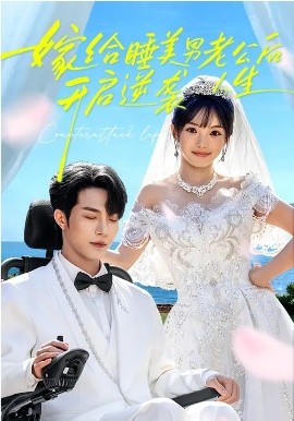 嫁給睡美男老公后，開啟逆襲人生(全集)