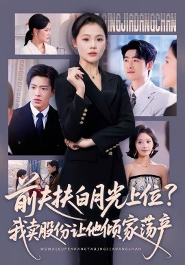前夫扶白月光上位？我賣(mài)股份讓他傾家蕩產(chǎn)(全集)