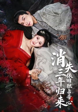 消失三年歸來，依舊獨(dú)占帝心(全集)