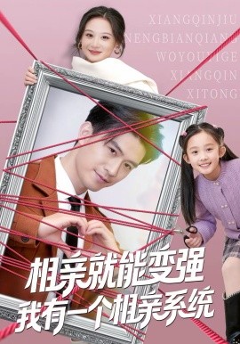 相親就能變強我有一個相親系統(tǒng)(全集)