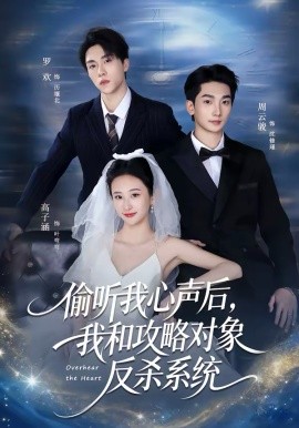 偷聽我心聲后，我和攻略對(duì)象反殺系統(tǒng)(全集)