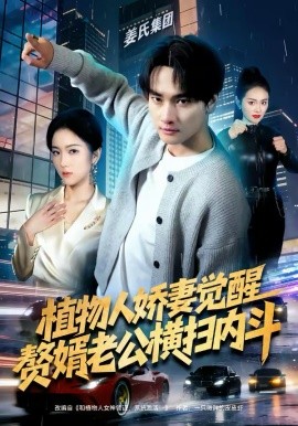 植物人嬌妻覺醒，贅婿老公橫掃內(nèi)斗(全集)