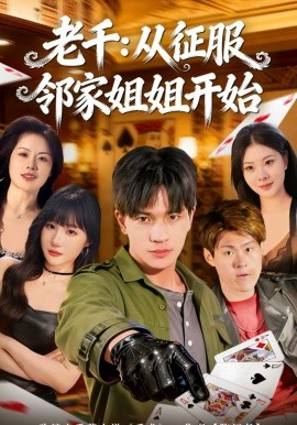 老千：從征服鄰家姐姐開始(全集)