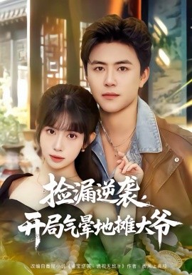 撿漏逆襲，開局氣暈地攤大爺(全集)