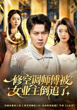 修空調(diào)師傅被女業(yè)主倒追了(全集)