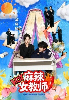 麻辣女教師(全集)