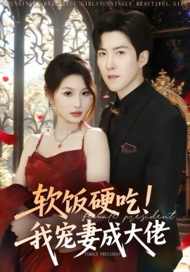 軟飯硬吃！我寵妻成大佬(全集)