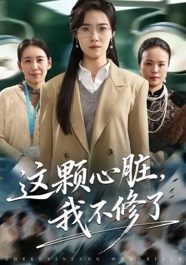 這顆心臟，我不修了(全集)