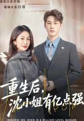 重生后，沈小姐有億點(diǎn)強(qiáng)(全集)