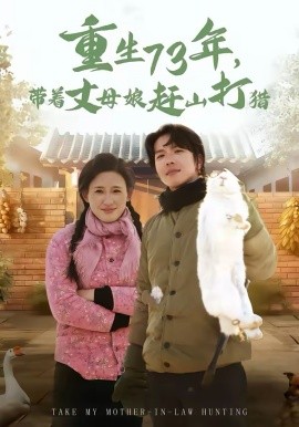 重生73年，帶著丈母娘趕山打獵(全集)