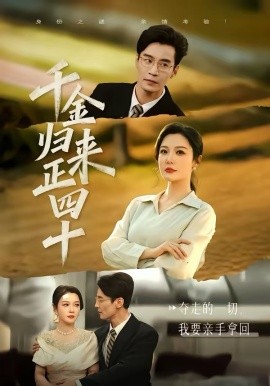 千金歸來(lái)正四十(全集)
