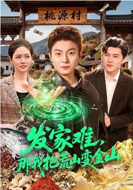 發(fā)家難，那我把荒山變金山(全集)