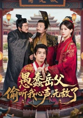 愚蠢岳父偷聽(tīng)我心聲，無(wú)敵了(全集)