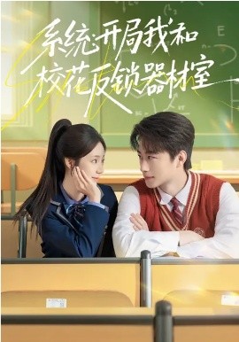 系統(tǒng)：開局我和?；ǚ存i器材室(全集)