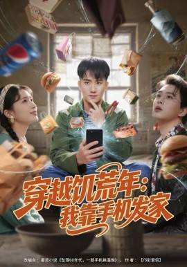 穿越饑荒年：我靠手機發(fā)家(全集)