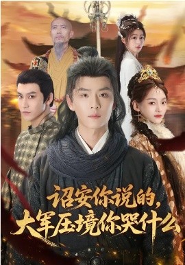 詔安你說的，大軍壓境你哭什么(全集)