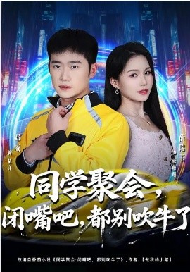 同學(xué)聚會(huì)，閉嘴吧，都別吹牛了(全集)