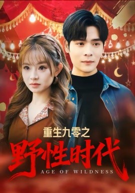 重生九零之野性時(shí)代(全集)