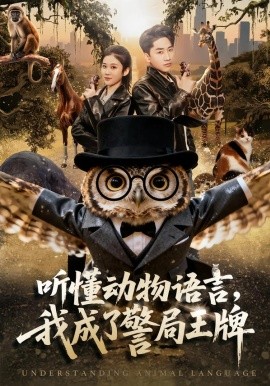 聽懂動物語言，我成了警局王牌(全集)