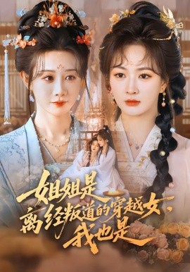 姐姐是離經(jīng)叛道的穿越女，我也是(全集)