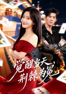 覺醒當(dāng)天，荊棘為冕(全集)
