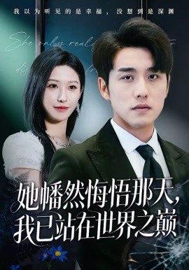 她幡然悔悟那天，我已站在世界之巔(全集)