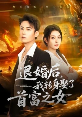 退婚后，我轉身娶了首富之女(全集)