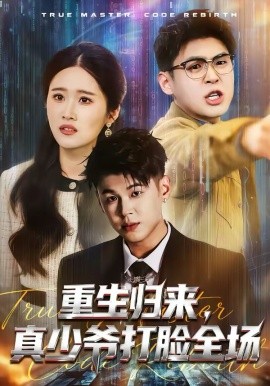 重生歸來，真少爺打臉全場(全集)