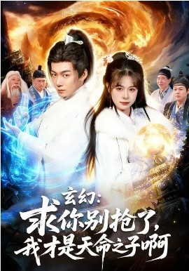 玄幻：求你別搶了，我才是天命之子啊(全集)