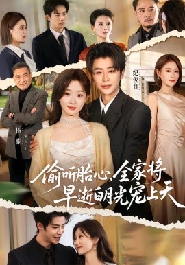 偷聽胎心，全家將早逝白月光寵上天(全集)