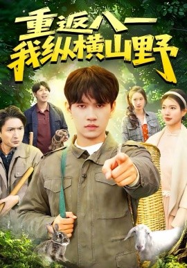 重返八一，我縱橫山野(全集)