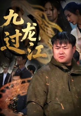 九龍過江(全集)