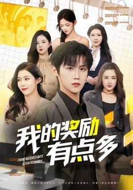 我的獎(jiǎng)勵(lì)有點(diǎn)多(全集)