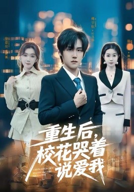 重生后，?；拗f愛我(全集)