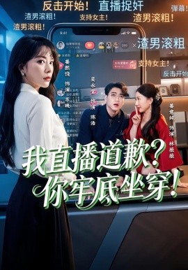 我直播道歉？你牢底坐穿！(全集)