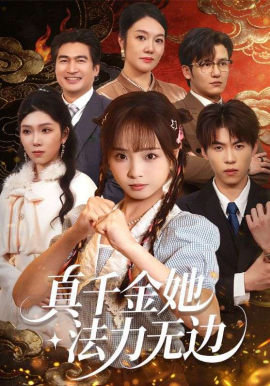 真千金她法力無(wú)邊(全集)