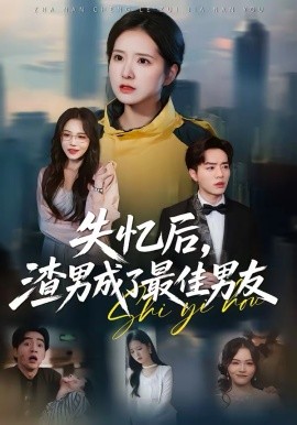 失憶后，渣男成了最佳男友(全集)