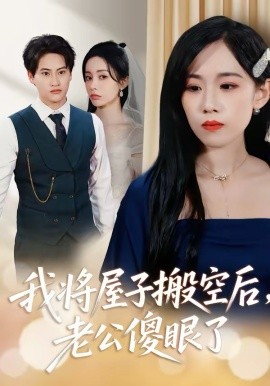 我將屋子搬空后，老公傻眼了(全集)