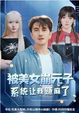 被美女崩元子，系統(tǒng)讓我賺麻了(全集)