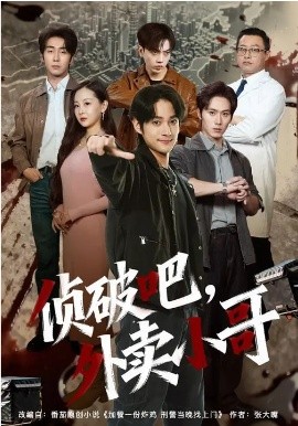 偵破吧，外賣小哥(全集)