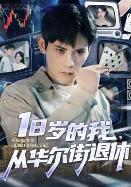 18歲的我，從華爾街退休(全集)