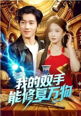 我的雙手能修復(fù)萬(wàn)物(全集)