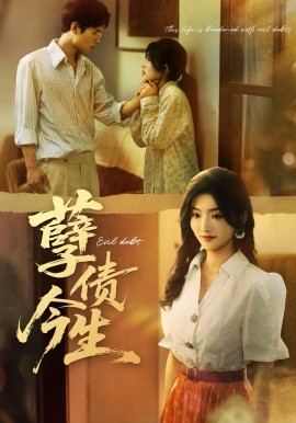 孽債今生(全集)
