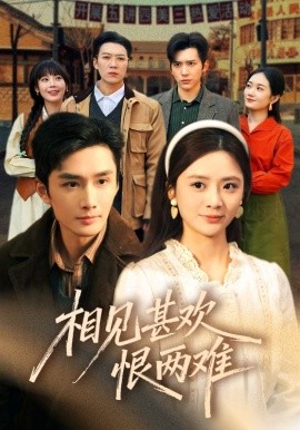 相見甚歡恨兩難(全集)