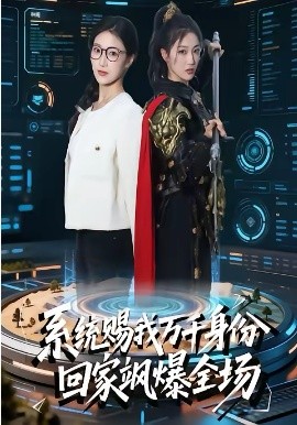 系統(tǒng)賜我萬(wàn)千身份，回家颯爆全場(chǎng)(全集)