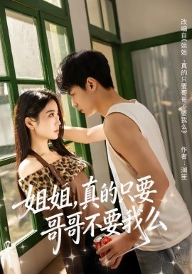 姐姐，真的只要哥哥不要我么(全集)
