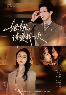 姐姐，請愛我一次(全集)