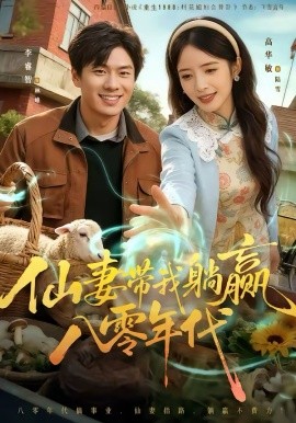 仙妻帶我躺贏八零年代(全集)