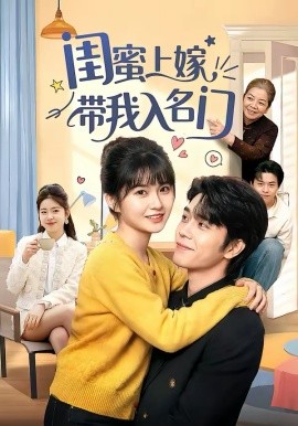 閨蜜上嫁帶我入名門(全集)