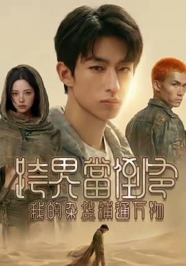 跨界當?shù)範敚业碾s貨鋪通萬物(全集)